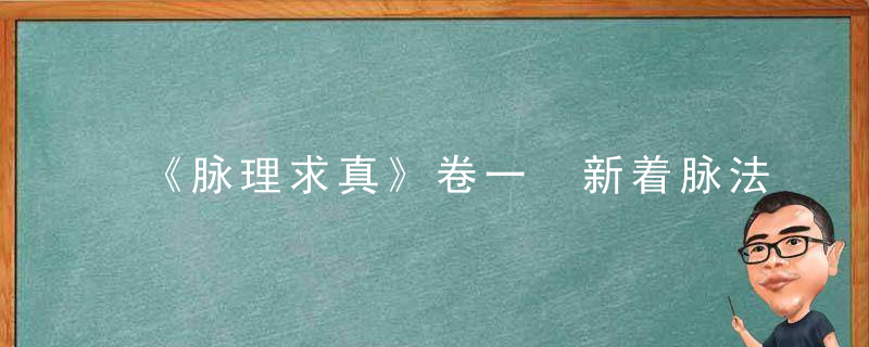 《脉理求真》卷一 新着脉法心要 涩脉